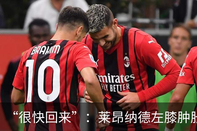 “很快回来”：莱昂纳德左膝肿胀缺阵数周，本人发声安抚球迷