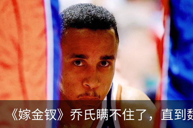 《嫁金钗》乔氏瞒不住了，直到魏娆断亲，才明白她为何不原谅