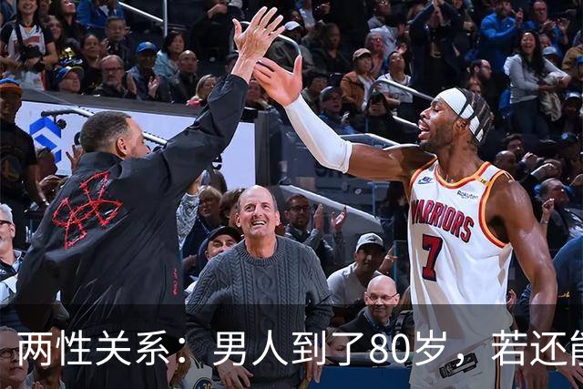 两性关系：男人到了80岁，若还能占到以下10条，绝对是人生赢家