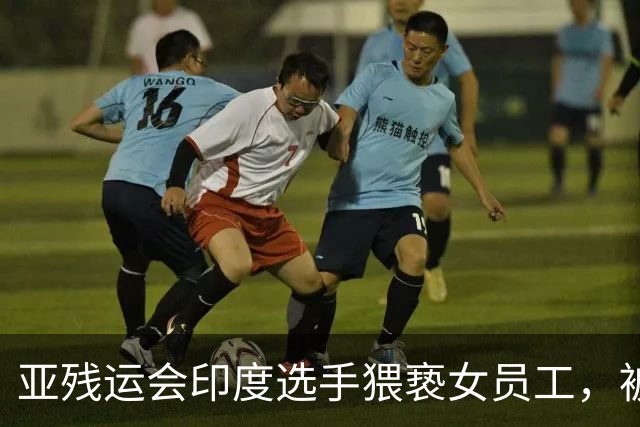亚残运会印度选手猥亵女员工，被日本驱逐出境，面临至少终身禁赛，曾排名世界第一创亚洲纪录，本国官员称其“令印度蒙羞”