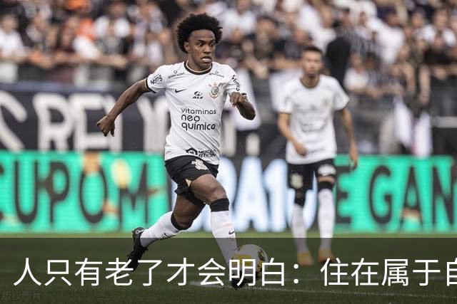 人只有老了才会明白：住在属于自己的房子里养老，是多么幸福的事