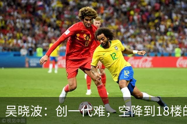 吴晓波：创一代难，空降到18楼的企二代更难丨首届传承大会