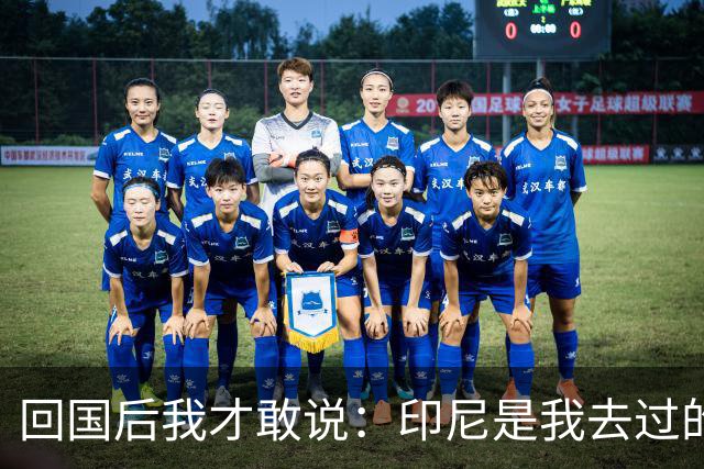 回国后我才敢说：印尼是我去过的所有东南亚国家中，最被低估的