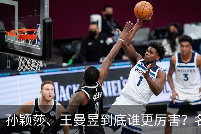 孙颖莎、王曼昱到底谁更厉害？名嘴站队王曼昱，球迷拿邓亚萍参考