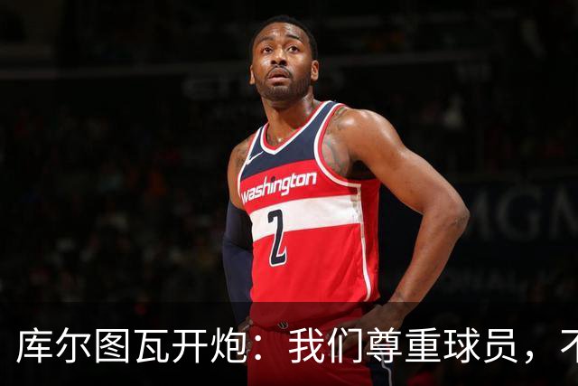 库尔图瓦开炮：我们尊重球员，不像另一边