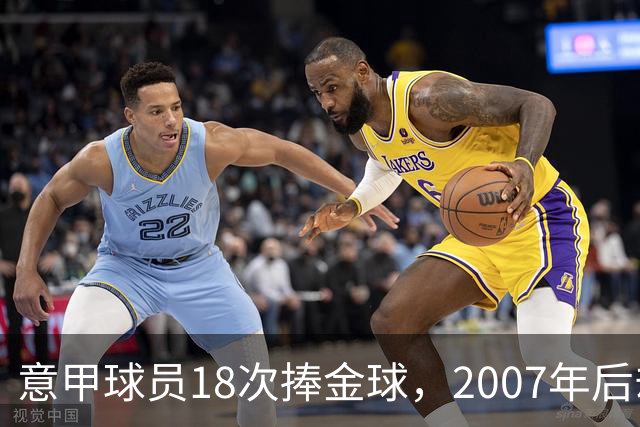 意甲球员18次捧金球，2007年后却再无一人