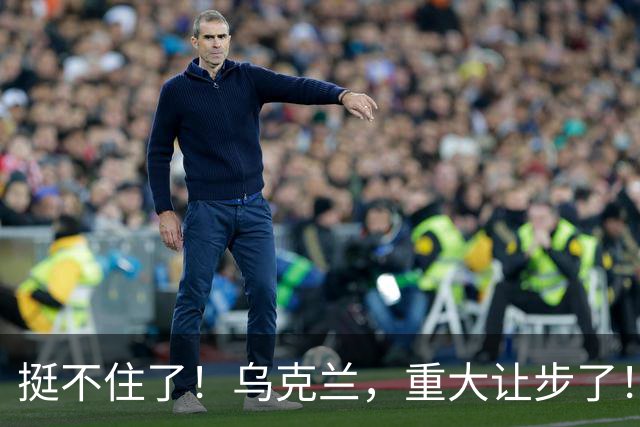 挺不住了！乌克兰，重大让步了！