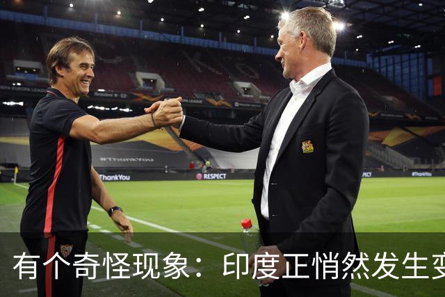 有个奇怪现象：印度正悄然发生变化，我们竟视而不见，毫无危机感