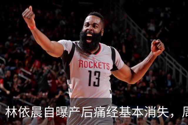 林依晨自曝产后痛经基本消失，周冬雨反问引热议！医生：能不能缓解要看类型
