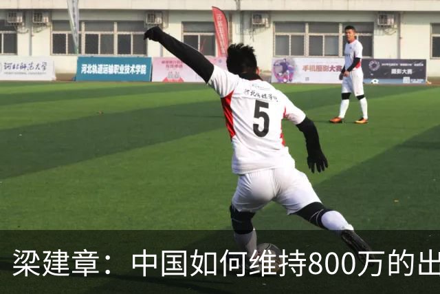 梁建章：中国如何维持800万的出生人口？