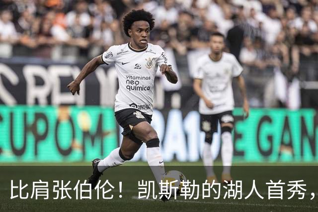 比肩张伯伦！凯斯勒的湖人首秀，到底有多神？