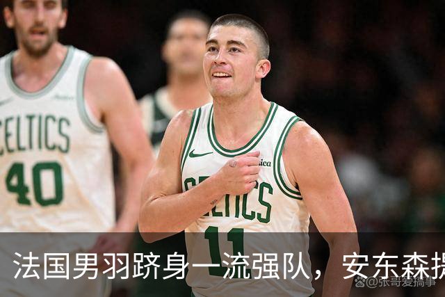 法国男羽跻身一流强队，安东森提议提高欧锦赛积分，国羽迎来全新考验