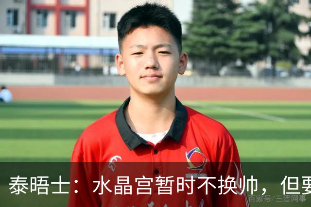 泰晤士：水晶宫暂时不换帅，但要求萨热改善防守
