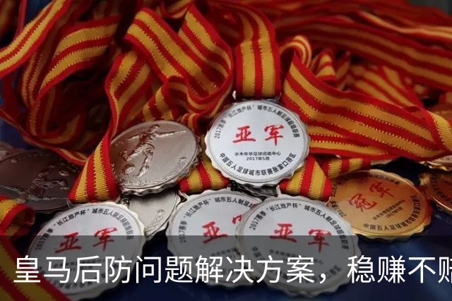 皇马后防问题解决方案，稳赚不赔！皇马青训中卫有望在穆帅执教下赢得一席之地