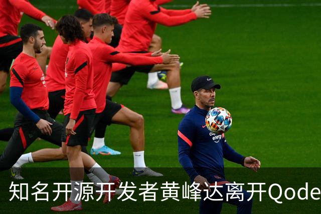 知名开源开发者黄峰达离开Qoder，感慨在阿里要做好产品太难了！