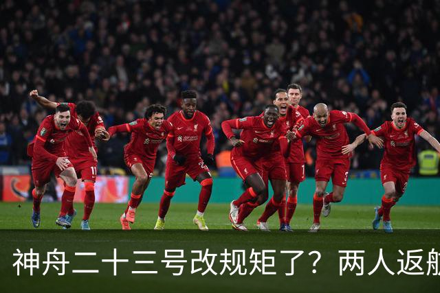 神舟二十三号改规矩了？两人返航一人留下，要在太空待一年