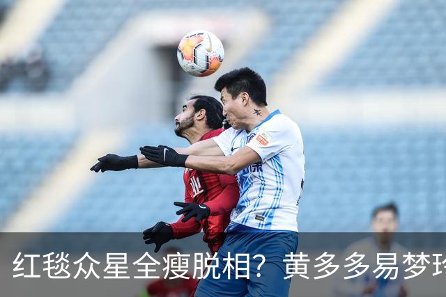 红毯众星全瘦脱相？黄多多易梦玲“见光死”，张婧仪稍微挽回排面