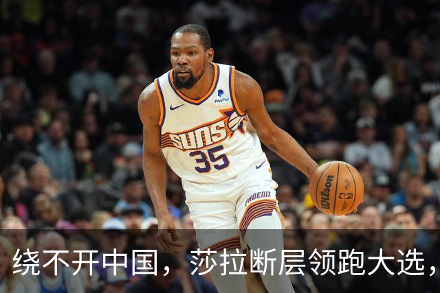 绕不开中国，莎拉断层领跑大选，强势过关！反华防长支持率仅1%