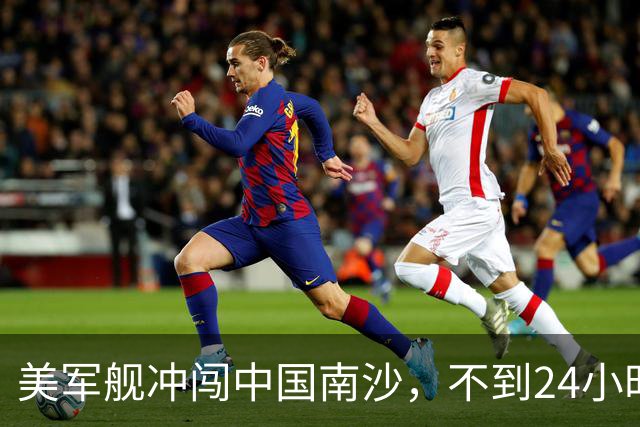 美军舰冲闯中国南沙，不到24小时，南部军区发声，解放军已行动