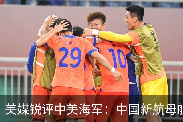 美媒锐评中美海军：中国新航母舰队，比美国海军拥有一个巨大优势