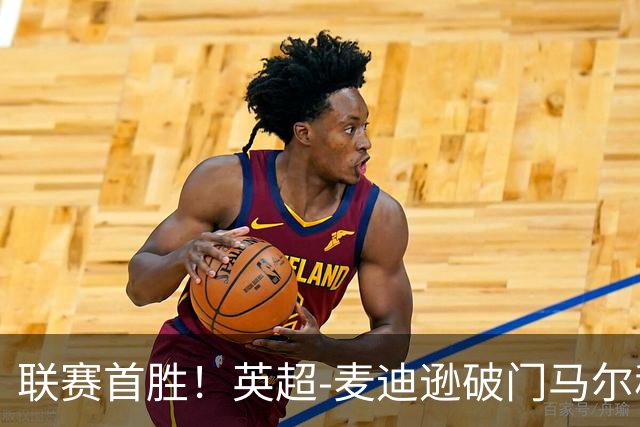联赛首胜！英超-麦迪逊破门马尔穆什建功 热刺3-1考文垂