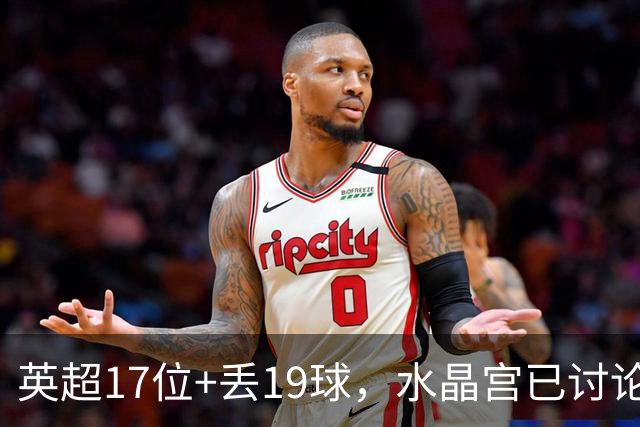 英超17位+丢19球，水晶宫已讨论4位换帅人选