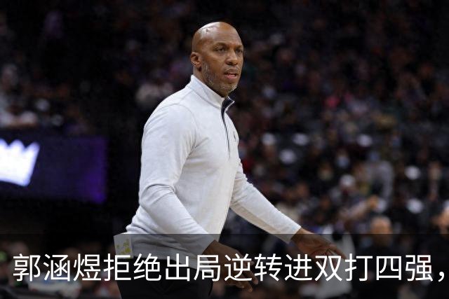 郭涵煜拒绝出局逆转进双打四强，孙心然该不该参加青少年总决赛？