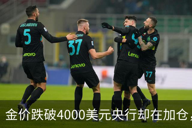 金价跌破4000美元央行却在加仓，死等大跌抄底现实吗？