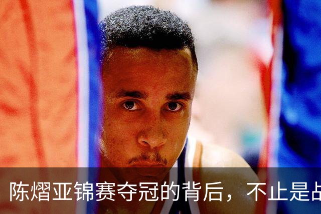 陈熠亚锦赛夺冠的背后，不止是战胜了张本美和，而是赛后的回应！