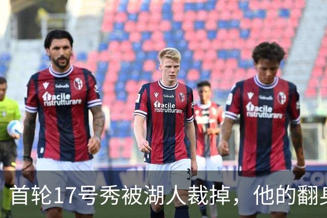 首轮17号秀被湖人裁掉，他的翻身要从发展联盟开始