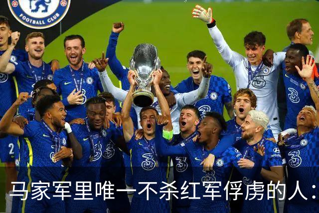 马家军里唯一不杀红军俘虏的人：六百条命换两百条命，这笔账他记了十年