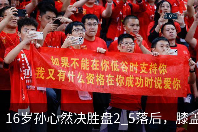 16岁孙心然决胜盘2 5落后，膝盖缠绷带边打边哭，赛点上对手双误送大礼，首进巡回赛八强