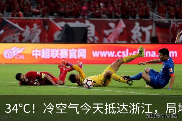 34℃！冷空气今天抵达浙江，局地中到大雨，今明降温6-8℃，22日早晨最低14℃上下！24—25日沿海部分大到暴雨，26-28日还有一股冷空气要来