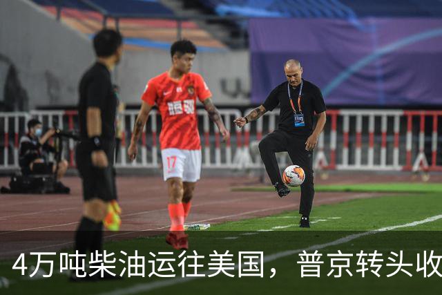 4万吨柴油运往美国，普京转头收紧对华折扣，莫斯科不再两头让利