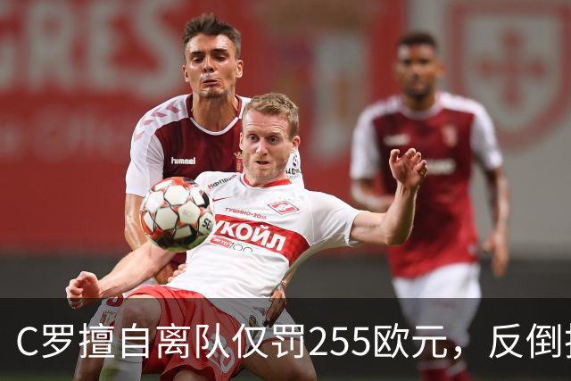 C罗擅自离队仅罚255欧元，反倒把主帅热苏斯架到火上烤：难题在哪